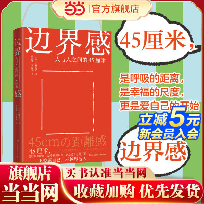 边界感 人与人之间的45厘米 恰到好处的边界感，不是冷漠 而是高级的尊