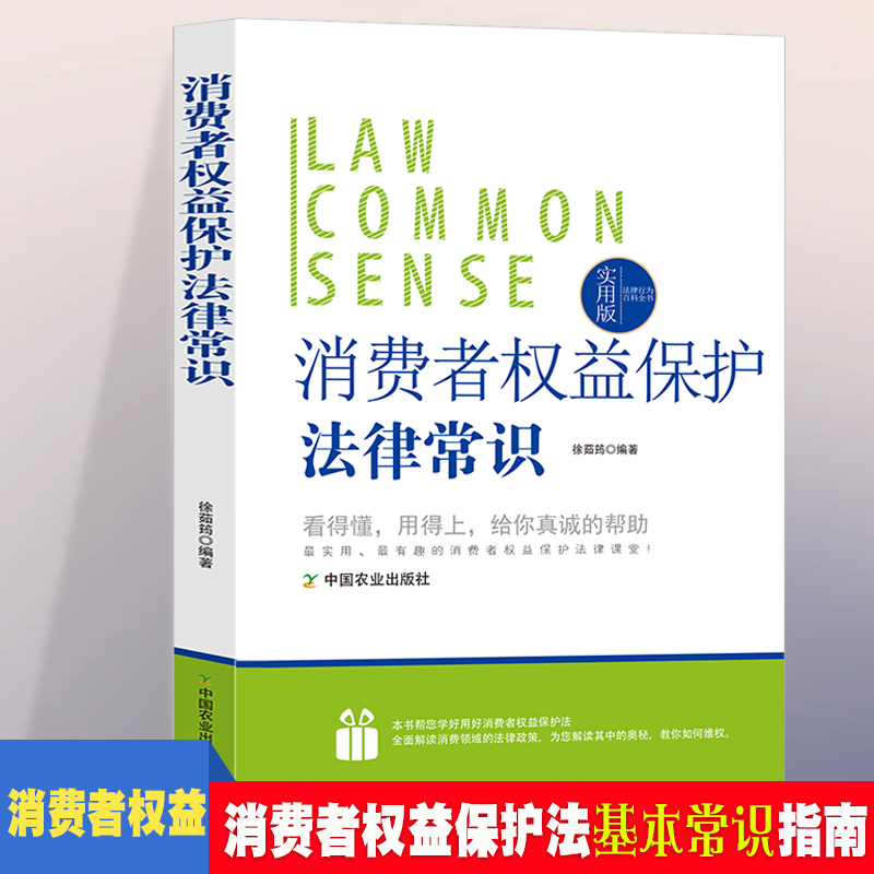 法律行为百科全书-消费者权益保护法律常识  法律常识基础知识认知  消费者权益法的基本法律法规 普通人一读就懂的法律知识全知