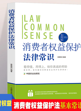法律行为百科全书-消费者权益保护法律常识  法律常识基础知识认知  消费者权益法的基本法律法规 普通人一读就懂的法律知识全知