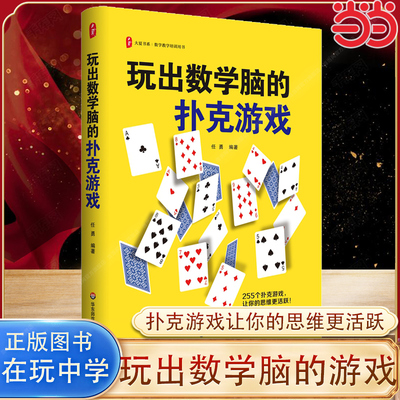 当当网 玩出数学脑的扑克游戏 大夏书系 任勇 数学教学培训用书 255个扑克游戏 在玩中学 正版 华东师范大学出版社 正版书籍