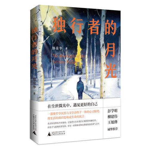 当当网 独行者的月光 郑荣华著一部集哲学沉思与文学诗性于一体的心灵随笔中国现当代小说将生活的琐碎提炼成生命的寓言多正版书籍