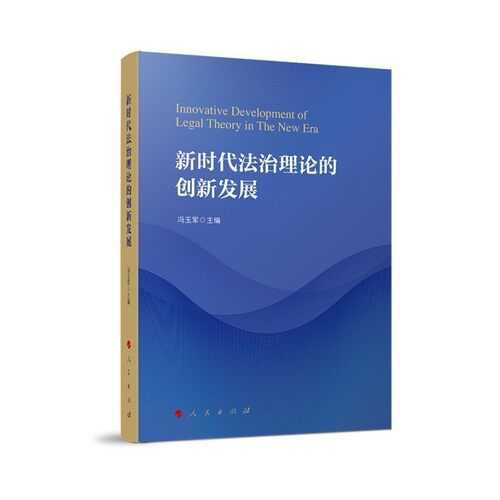 新时代法治理论的创新发展