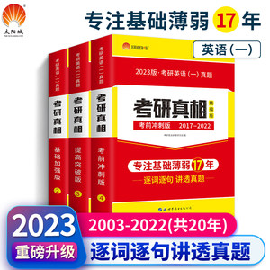 当当网太阳城考研1号 2023考研英语一考研真相真题三本套基础+高分+冲刺（2003-2022）