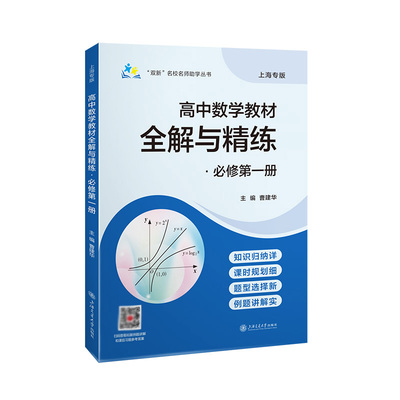 当当正版 高中数学教材全解与精练 必修第一册(全2册) 曹建华 主编 编 中学教辅文教  上海交通大学出版社