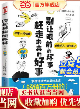 当当网 别让眼前的坏事赶走未来的好事 畅销百万册的“一秒改变 翡翠小太郎 凤凰含章 出品 江苏科学技术出版社 正版书籍