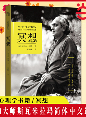 当当网 冥想 瑜伽大师斯瓦米拉玛 简体中文 一个人越接近内心深处，越接近永恒真理 静心之巅：在喜马拉雅山上冥想 正版书籍