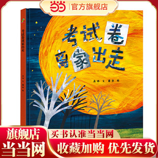 恐龙小Q 考试卷离家出走 趣味儿童故事原创精装绘本 (3-6岁)