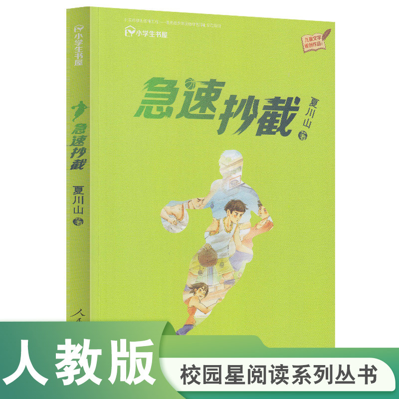 当当网 急速抄截（小学生书屋）校园星阅读系列人教版人民教育出版社小学生课外阅读书籍,书籍/杂志/报纸,儿童文学,淘宝优惠券,粉丝福利购,淘宝优惠卷