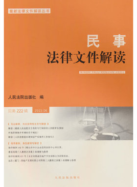 民事法律文件解读2023.6（总第222辑）