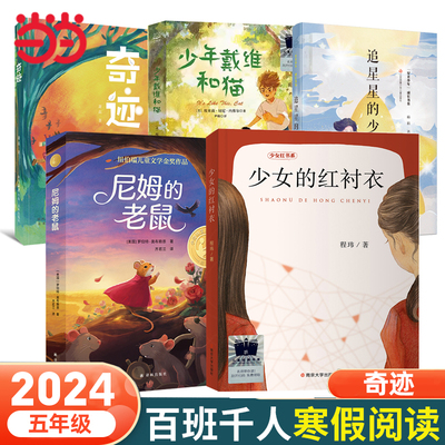 当当网正版童书 奇迹 2024年百班千人寒假书单推荐阅读课外书小学生课外阅读书籍儿童文学读物寒假暑假经典书目