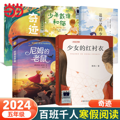 当当网正版童书 奇迹 2024年百班千人寒假书单推荐阅读课外书小学生课外阅读书籍儿童文学读物寒假暑假经典书目