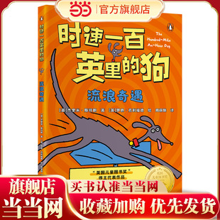 时速一百英里的狗·流浪奇遇 “英国儿童图书奖”获奖作品 百万销售作家