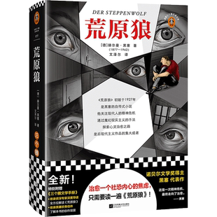 当当网 荒原狼 治愈一个社恐内心的焦虑，只需要读一遍荒原狼 黑塞 文泽尔 诺奖 社交恐惧 小说 名著 专家导读 人物关系图 精装