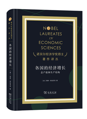 当当网 各国的经济增长（诺奖） [美]西蒙·库兹涅茨 著 商务印书馆 正版书籍
