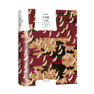 当当网 千羽鹤 川端康成诺奖获奖作 川端康成笔下最幽玄的物哀之美 野间文艺翻译奖得主岳远坤全新译 外国文学小说随笔时间名著书