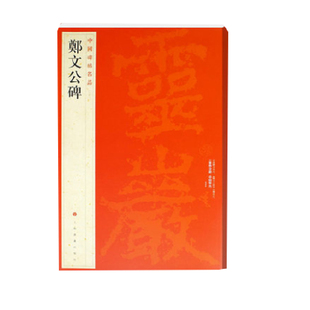当当网 中国碑帖名品:郑文公碑 上海书画出版社 正版书籍
