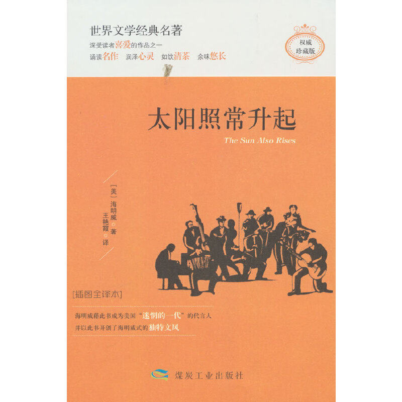 太阳照常升起（精装）