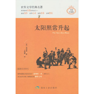 太阳照常升起（精装）