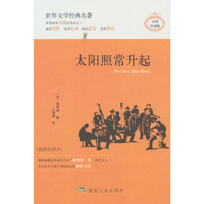 太阳照常升起（精装）