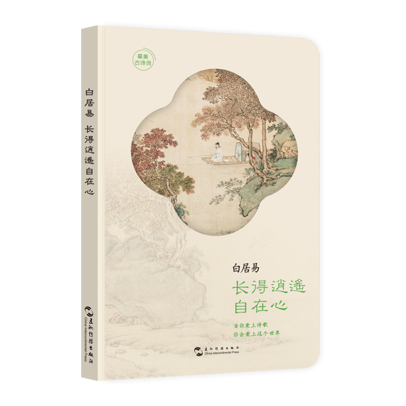最美古诗词手账本 白居易 长得逍遥自在心 五洲传播出版社 集章打卡 高颜值中国风古风文艺笔记本图片