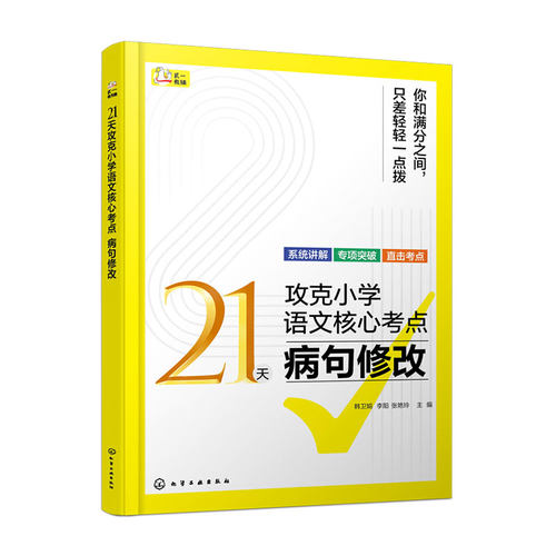 21天攻克小学语文核心考点 病句修改 精准讲解高效练习 快速夯实基本功 固强补弱快通关 常见的病句类型 病句修改的方法及技巧书籍