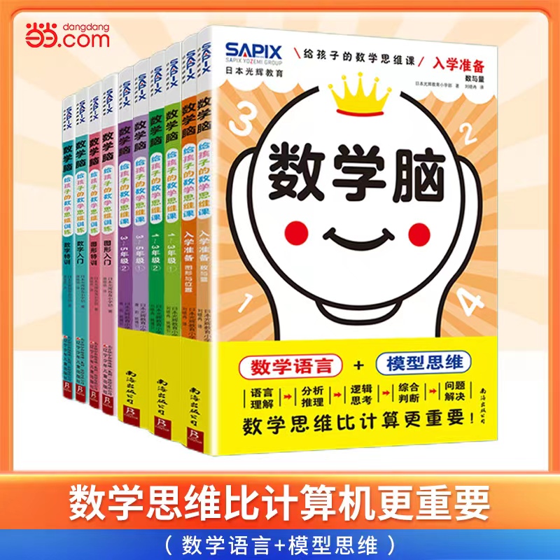 当当网数学脑给孩子的数学思维课