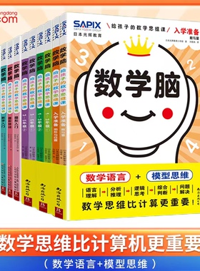 日本光辉教育数学脑给孩子的数学思维课第一二辑全10册数字图形入门特训数学思维比计算更重要让孩子爱上学数学益智开发数学真奇妙
