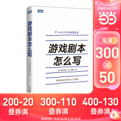 当当网 游戏剧本怎么写 [日]佐佐木智广 人民邮电出版社 正版书籍