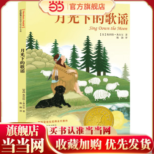 当当网正版童书 月光下的歌谣——1971年美国纽伯瑞儿童文学银奖作品！