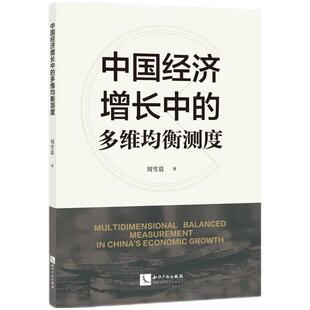中国经济增长中 多维均衡测度