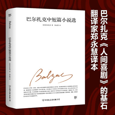 当当网正版书籍 巴尔扎克中短篇小说选（2019全新修订版，翻译家郑永慧经典译本，理解《高老头》《欧也妮葛朗台》的之作）