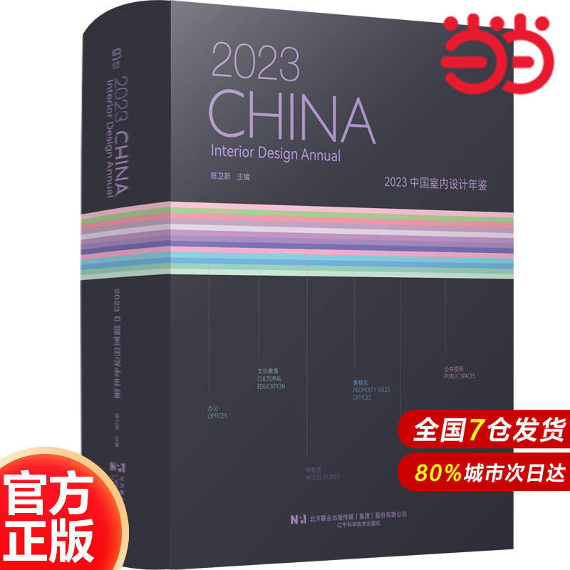 2023中国室内设计年鉴