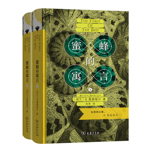 当当网 蜜蜂的寓言：私恶即公德（上下册）（商务印书馆汉译名著权威全译本，精装典藏版 B.曼德维尔 商务印书馆 正版书籍