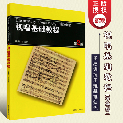 当当网 视唱基础教程 第2版 零基础初学入门视唱基础教材 湖南文艺社 冯往前 节拍节奏音准训练 乐感训练乐理基础知识教程书正版