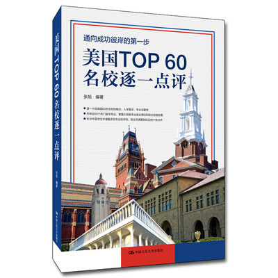 当当网 美国TOP60名校逐一点评 张旭 中国人民大学出版社 正版书籍