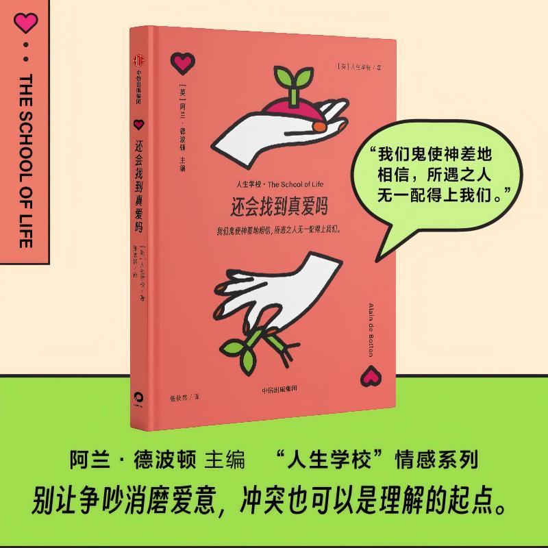 阿兰德波顿找到真爱人生学校