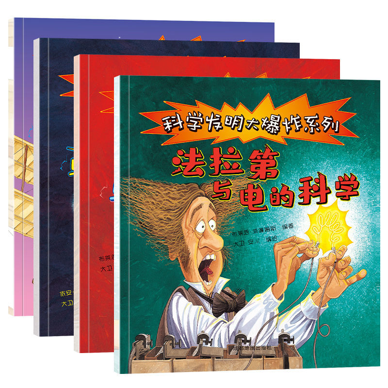 全4册科学发明大爆炸系列法拉第与电的科学贝尔与电话的科学居里夫人