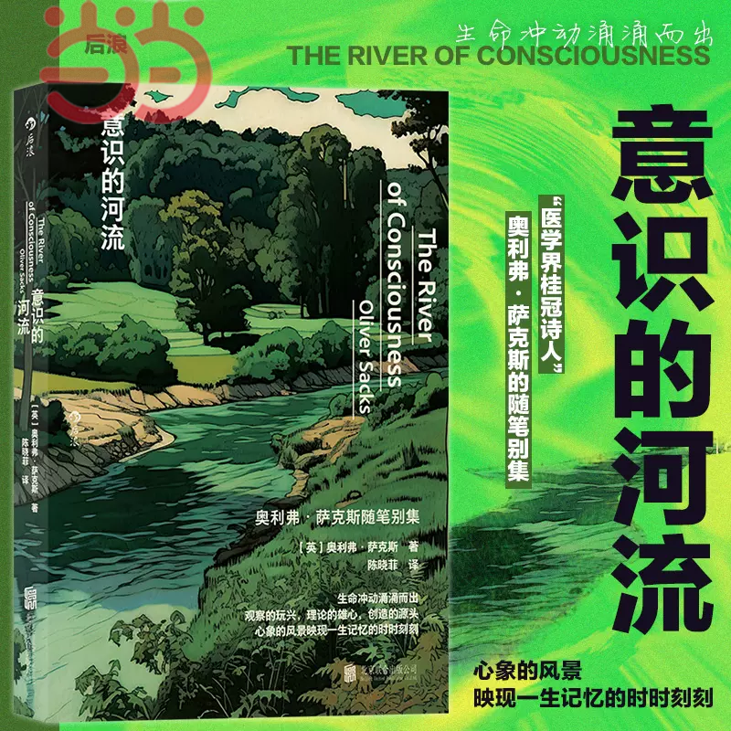 当当网 意识的河流 医学界桂冠诗人 奥利弗 萨克斯的随笔别集 生命冲动涌涌而出 观察的玩兴，理论的雄心，创造的源头  正版书籍怎么样,好用不?
