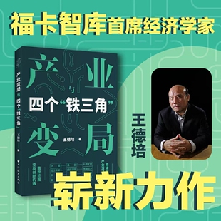 高效挖掘变局创新机遇 精准锚定产业演进方向 铁三角 产业变局与四个