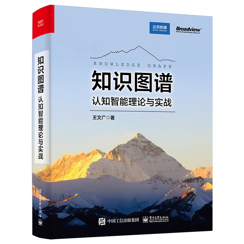 【当当网】知识图谱:认知智能理论与实战 电子工业出版社 正版书籍