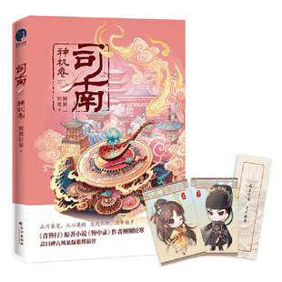 当当网 簪中录 作者侧侧轻寒高口碑古风悬疑推理新作 司南神机卷