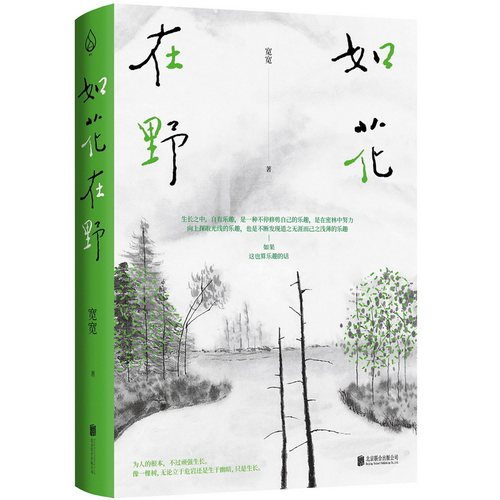 当当网 如花在野：探寻女性人生新功课，追求独立和自我建设，永不停歇 宽宽 北京联合出版有限公司 正版书籍 - 封面