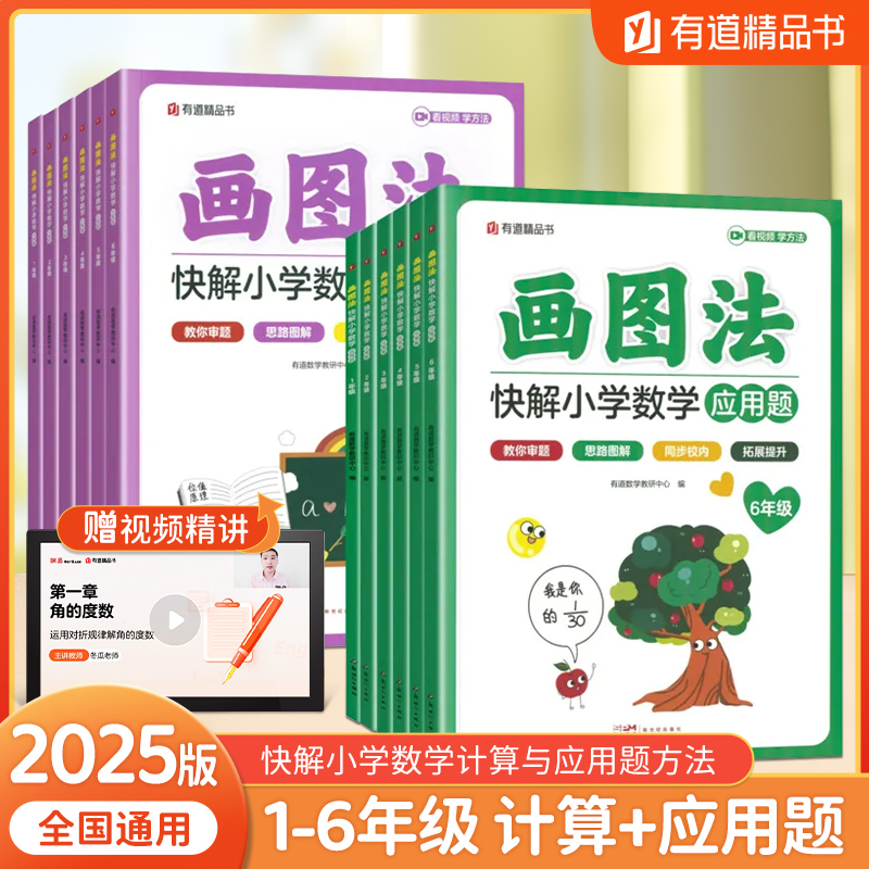 小学数学玩转画图法快解应用题计算题专项训练一二三四五六年级上下册画图解题图解计算应用题全国通用思维训练讲练结合画图巧解
