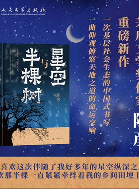 当当网 【2023中国好书】星空与半棵树(一部乡村全景与基层社会生态的中国式书写，一个 陈彦 人民文学出版社 正版书籍