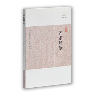 当当网 齐东野语(历代笔记小说大观) （宋）周密 撰 古籍其他古籍整理 上海古籍出版社 正版书籍