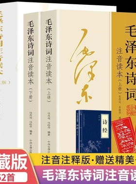 【152首全集上下全本】毛泽东诗词全集注音读本 毛主席诗词集诗经 正版珍藏版鉴赏注释 中小学生儿童课外读物朗诵选读本精选手迹