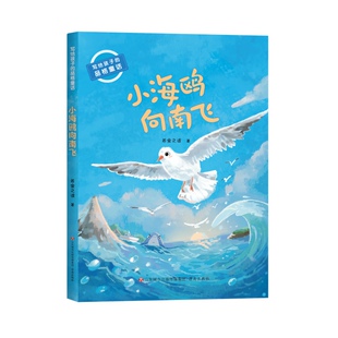 写给孩子的品格童话: 小海鸥向南飞