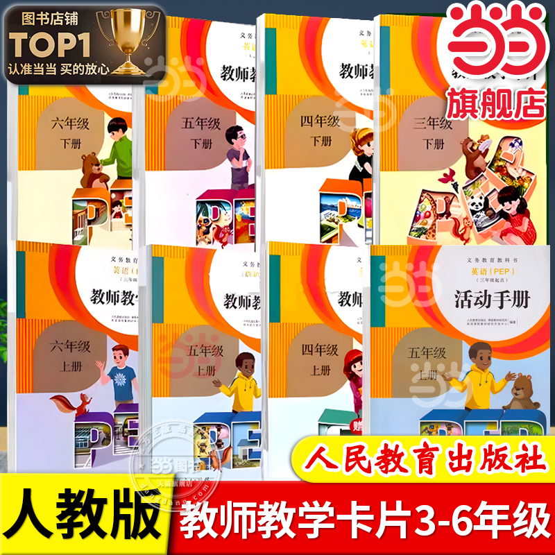 当当网正版 义务教育教科书英语（PEP）活动手册教师教学卡片三四五六年级上册人教版人民教育出版社教材课本配套教师老师备课用书