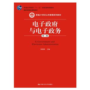 电子政府与电子政务（第二版）（新编21世纪公共管理系列教材）.张锐昕9787300231099中国人民大学出版社