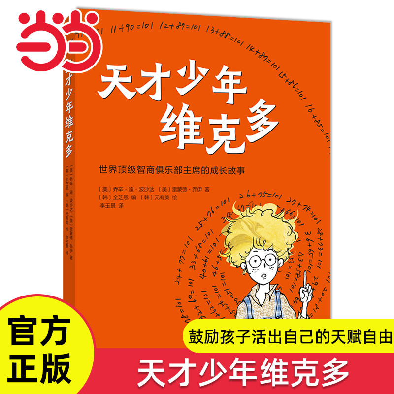 天才少年维克多励志成长书籍图片